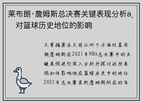 莱布朗·詹姆斯总决赛关键表现分析与对篮球历史地位的影响