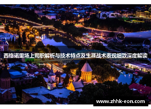 西格诺里场上司职解析与技术特点及生涯战术表现细致深度解读