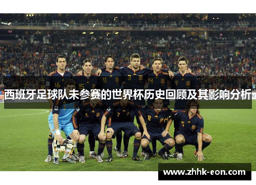西班牙足球队未参赛的世界杯历史回顾及其影响分析