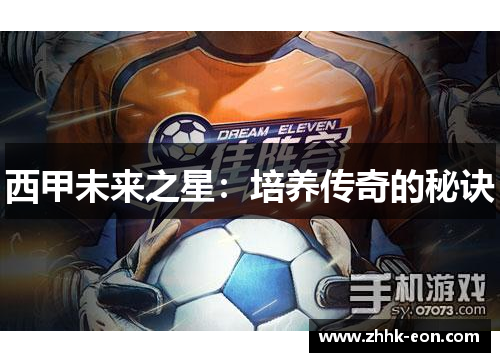 西甲未来之星:培养传奇的秘诀