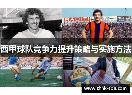 西甲球队竞争力提升策略与实施方法