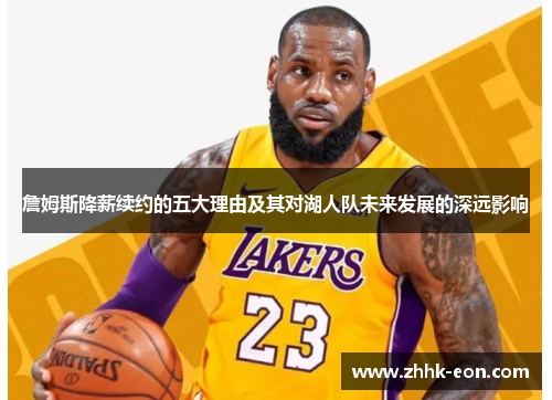 詹姆斯降薪续约的五大理由及其对湖人队未来发展的深远影响