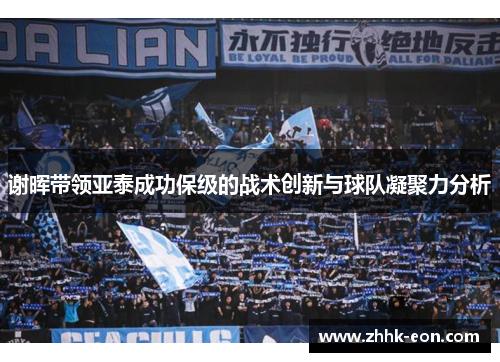 谢晖带领亚泰成功保级的战术创新与球队凝聚力分析