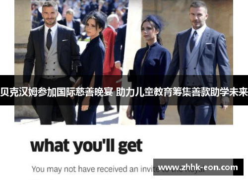 贝克汉姆参加国际慈善晚宴 助力儿童教育筹集善款助学未来