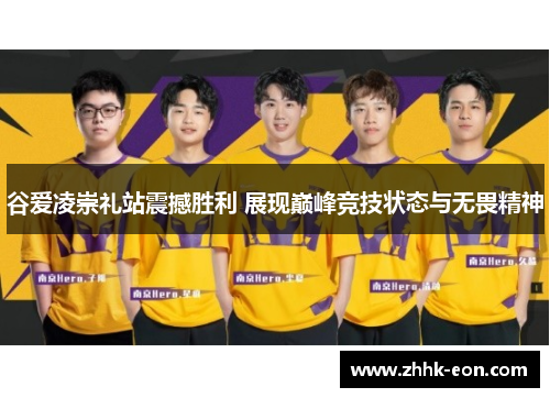 谷爱凌崇礼站震撼胜利 展现巅峰竞技状态与无畏精神