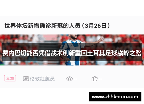 费内巴切能否凭借战术创新重回土耳其足球巅峰之路