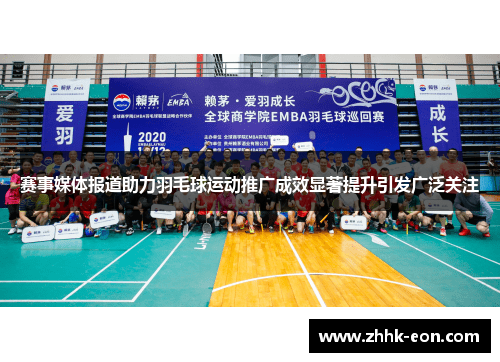 赛事媒体报道助力羽毛球运动推广成效显著提升引发广泛关注