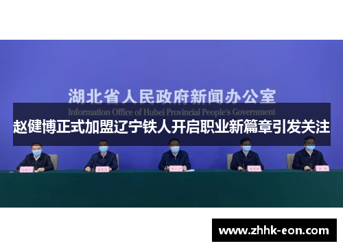 赵健博正式加盟辽宁铁人开启职业新篇章引发关注