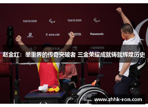 赵金红：举重界的传奇突破者 三金荣耀成就铸就辉煌历史