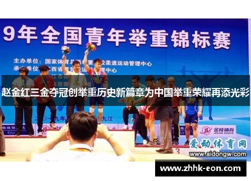 赵金红三金夺冠创举重历史新篇章为中国举重荣耀再添光彩