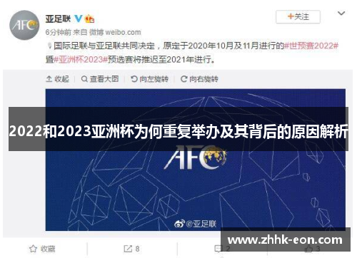 2022和2023亚洲杯为何重复举办及其背后的原因解析