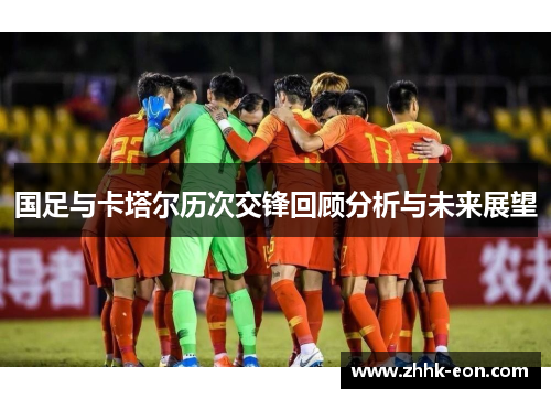 国足与卡塔尔历次交锋回顾分析与未来展望