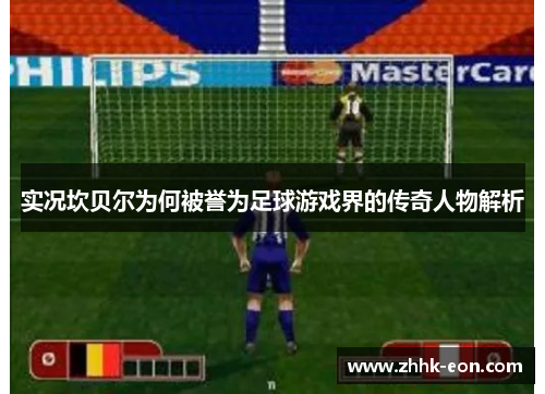 实况坎贝尔为何被誉为足球游戏界的传奇人物解析