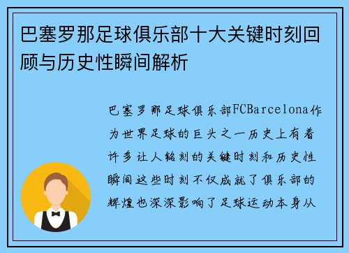 巴塞罗那足球俱乐部十大关键时刻回顾与历史性瞬间解析