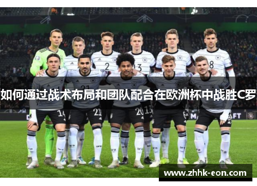 如何通过战术布局和团队配合在欧洲杯中战胜C罗