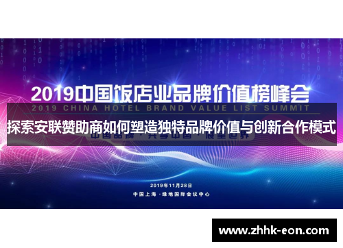 探索安联赞助商如何塑造独特品牌价值与创新合作模式