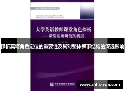 探析莫塔角色定位的重要性及其对整体叙事结构的深远影响 探析莫塔角色定位的重要性及其对整体叙事结构的深远影响