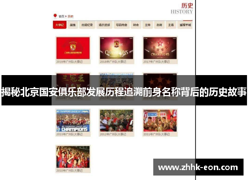 揭秘北京国安俱乐部发展历程追溯前身名称背后的历史故事