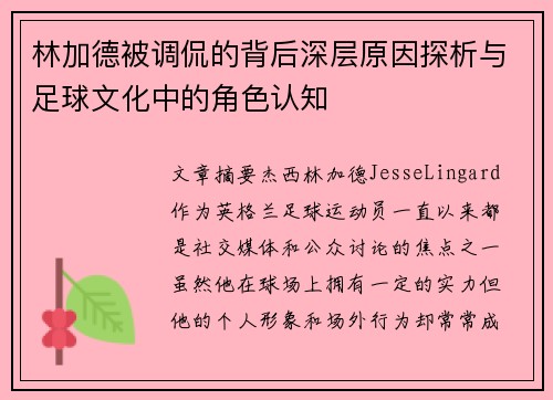 林加德被调侃的背后深层原因探析与足球文化中的角色认知