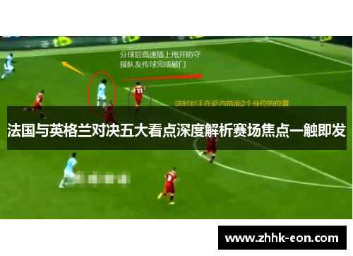 法国与英格兰对决五大看点深度解析赛场焦点一触即发