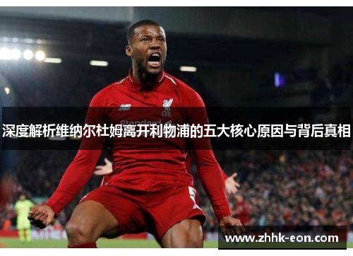 深度解析维纳尔杜姆离开利物浦的五大核心原因与背后真相