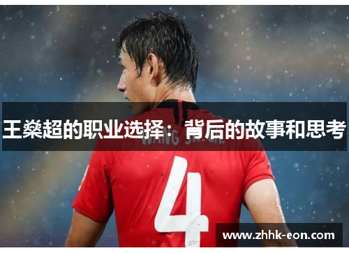 王燊超的职业选择：背后的故事和思考