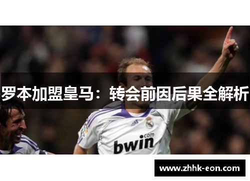 罗本加盟皇马：转会前因后果全解析