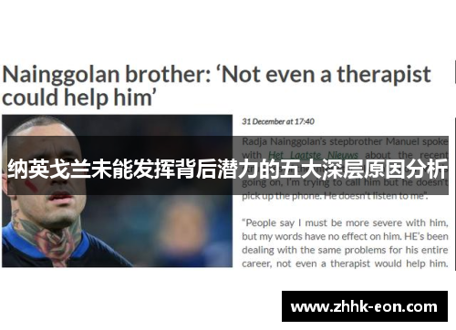 纳英戈兰未能发挥背后潜力的五大深层原因分析