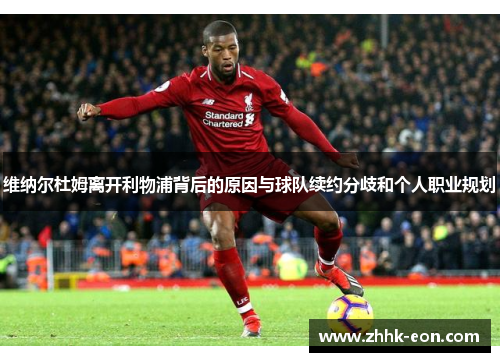 维纳尔杜姆离开利物浦背后的原因与球队续约分歧和个人职业规划