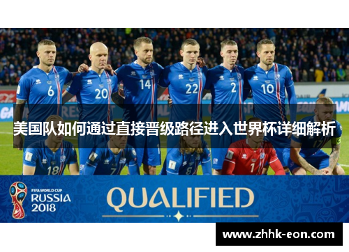 美国队如何通过直接晋级路径进入世界杯详细解析