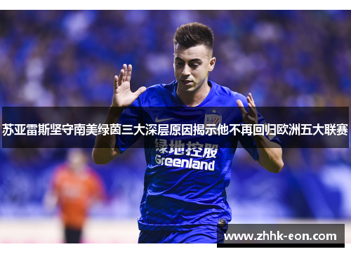 苏亚雷斯坚守南美绿茵三大深层原因揭示他不再回归欧洲五大联赛
