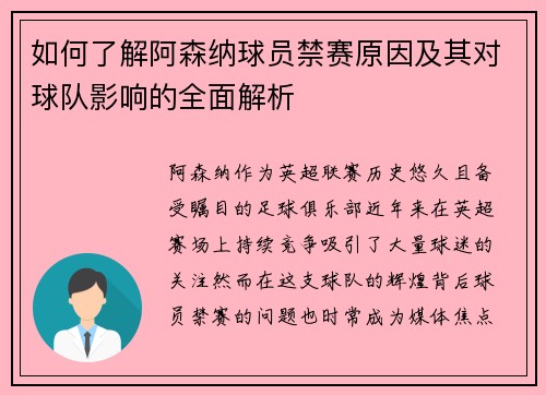 如何了解阿森纳球员禁赛原因及其对球队影响的全面解析