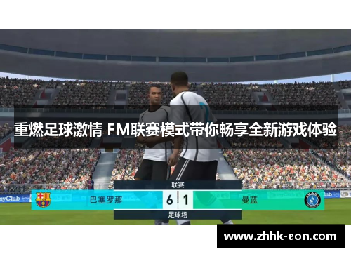 重燃足球激情 FM联赛模式带你畅享全新游戏体验