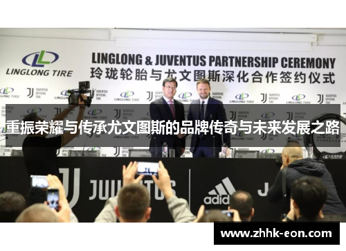 重振荣耀与传承尤文图斯的品牌传奇与未来发展之路