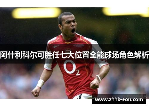 阿什利科尔可胜任七大位置全能球场角色解析
