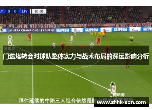 门迭塔转会对球队整体实力与战术布局的深远影响分析