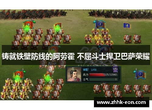 铸就铁壁防线的阿劳霍 不屈斗士捍卫巴萨荣耀