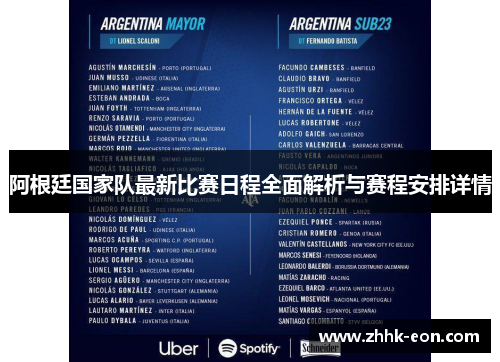 阿根廷国家队最新比赛日程全面解析与赛程安排详情