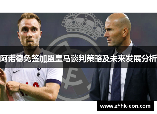 阿诺德免签加盟皇马谈判策略及未来发展分析