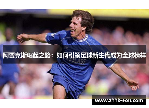 阿贾克斯崛起之路：如何引领足球新生代成为全球榜样