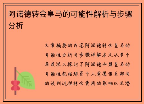 阿诺德转会皇马的可能性解析与步骤分析