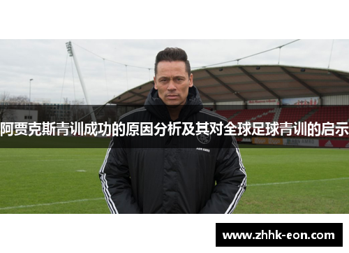 阿贾克斯青训成功的原因分析及其对全球足球青训的启示