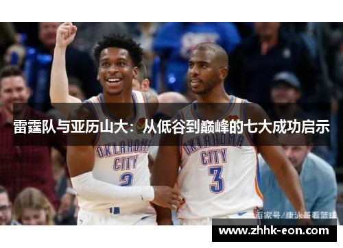 雷霆队与亚历山大：从低谷到巅峰的七大成功启示