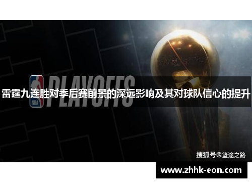 雷霆九连胜对季后赛前景的深远影响及其对球队信心的提升