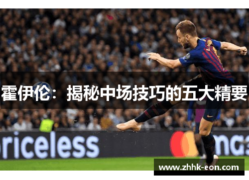 霍伊伦：揭秘中场技巧的五大精要