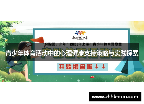 青少年体育活动中的心理健康支持策略与实践探索