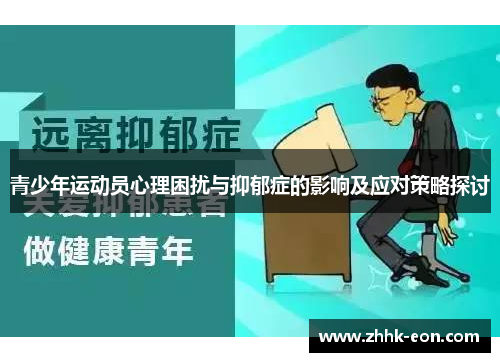 青少年运动员心理困扰与抑郁症的影响及应对策略探讨