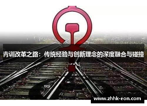 青训改革之路：传统经验与创新理念的深度融合与碰撞