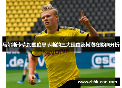 马尔斯卡克加盟伯恩茅斯的三大理由及其潜在影响分析