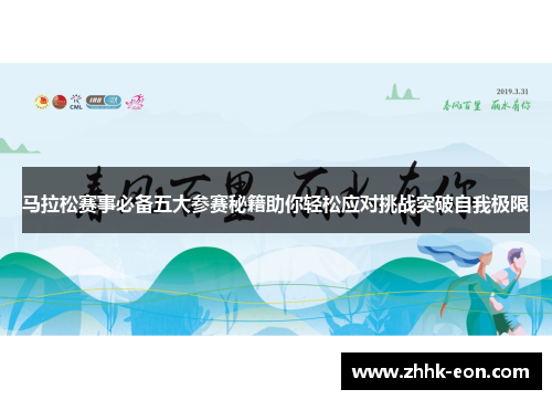 马拉松赛事必备五大参赛秘籍助你轻松应对挑战突破自我极限